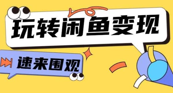 （11933期）从0到1系统玩转闲鱼变现，教你核心选品思维，提升产品曝光及转化率-15节