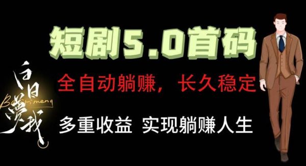 全自动元点短剧掘金分红项目，正规公司，管道收益无上限！轻松日入300+