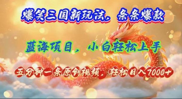 （12014期）爆笑三国新玩法每条都爆，视频收益 7000+，5 分钟原创，多种变现爽歪歪