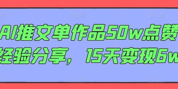 AI推文单作品50w点赞经验分享，15天变现6w