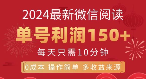 （11951期）8月最新微信阅读，每日10分钟，单号利润150+，可批量放大操作，简单0成…