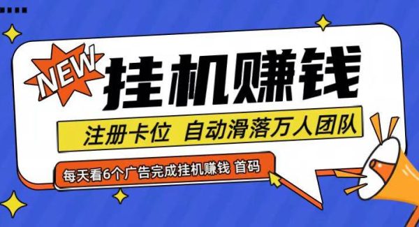 首码点金网全自动挂/机，全网公排自动滑落万人团队，0投资！