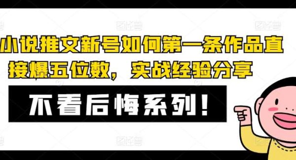 AI小说推文新号如何第一条作品直接爆五位数，实战经验分享