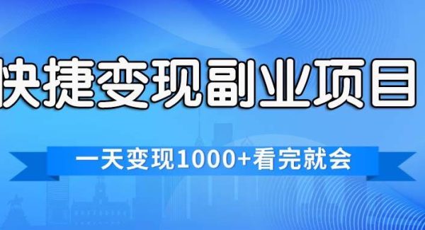 快捷变现的副业项目，一天变现1000+，各平台最火赛道，看完就会