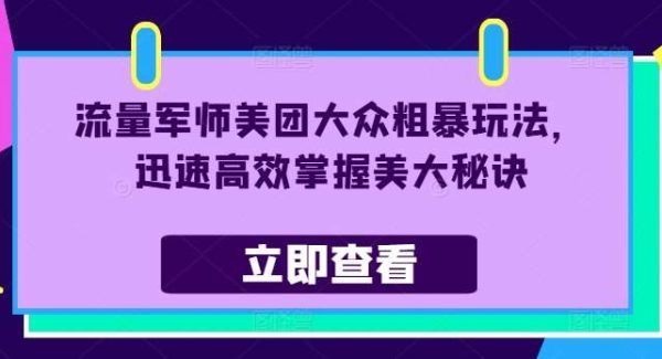 流量军师美团大众粗暴玩法，迅速高效掌握美大秘诀