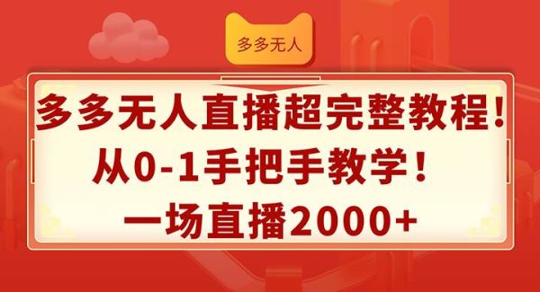 （12008期）多多无人直播超完整教程!从0-1手把手教学！一场直播2000+