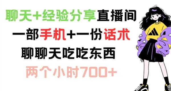 聊天+经验分享直播间 一部手机+一份话术 聊聊天吃吃东西 两个小时700+【揭秘】