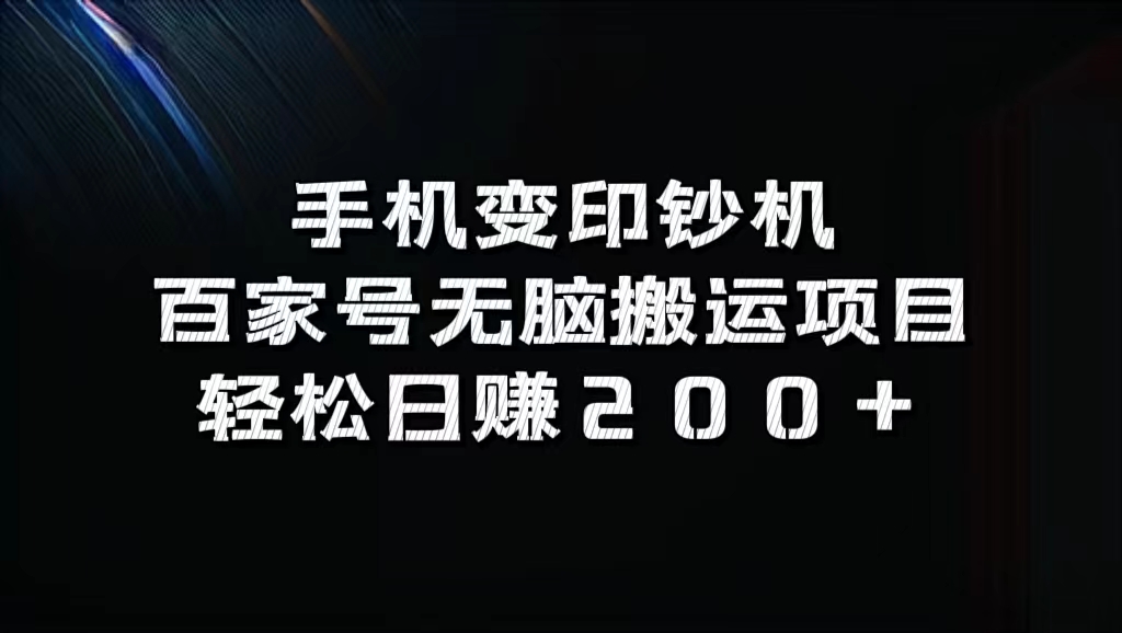 百家号轻松搬运项目，轻松日赚200+