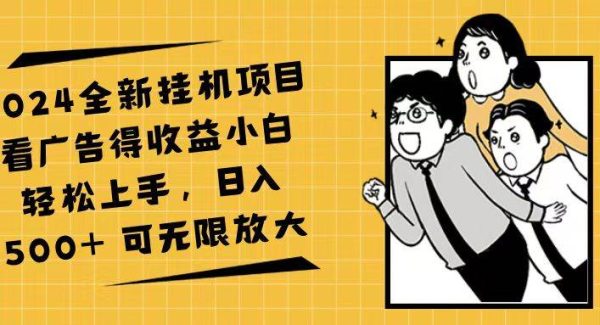 （11986期）2024全新挂/机项目看广告得收益小白轻松上手，日入500+ 可无限放大