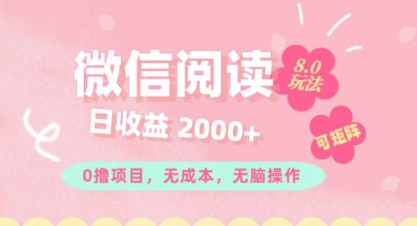 （11996期）微信阅读8.0玩法！！0撸，没有任何成本有手就行可矩阵，一小时入200+