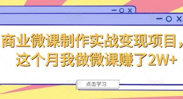 商业微课制作实战变现项目，这个月我做微课赚了2W+