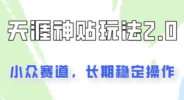 容易出结果的天涯神贴项目2.0，实操一天200+，更加稳定和正规！