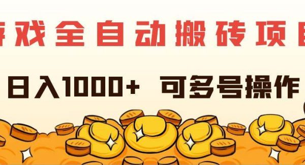 （11956期）游戏全自动搬砖项目，日入1000+ 可多号操作