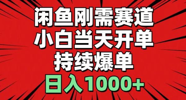 （11945期）闲鱼轻资产：小白当天开单，一单300%利润，持续爆单，日入1000+