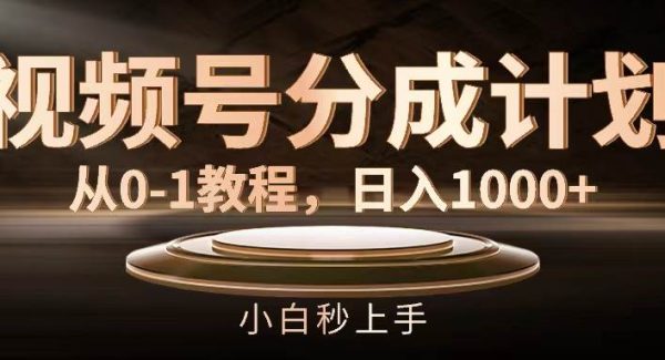 （11931期）视频号分成计划，从0-1教程，日入1000+