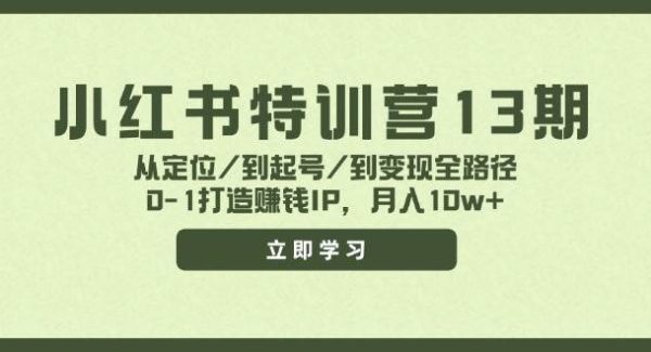 （11963期）小红书特训营13期，从定位/到起号/到变现全路径，0-1打造赚钱IP，月入10w+