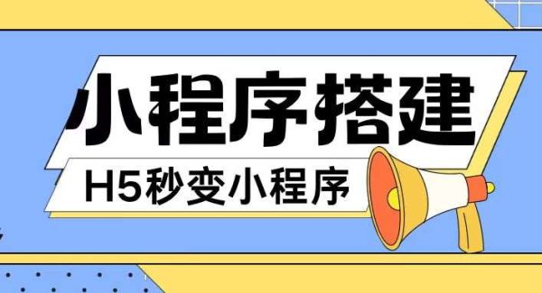 小程序搭建教程网页秒变微信小程序，不懂代码也可上手直接使用【揭秘】