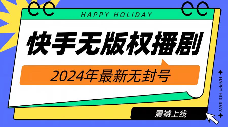 2024快手无人播剧，挂/机直播就有收益，一天趟赚1000+！