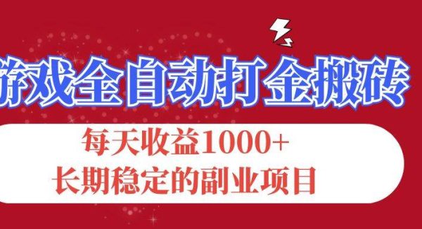 （12029期）游戏全自动打金搬砖，每天收益1000+，长期稳定的副业项目