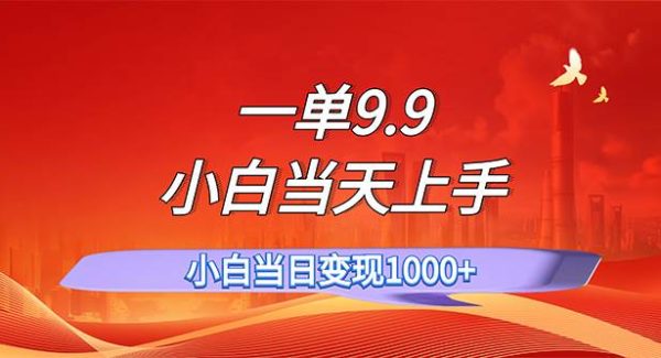 一单9.9，一天轻松上百单，不挑人，小白当天上手，一分钟一条作品