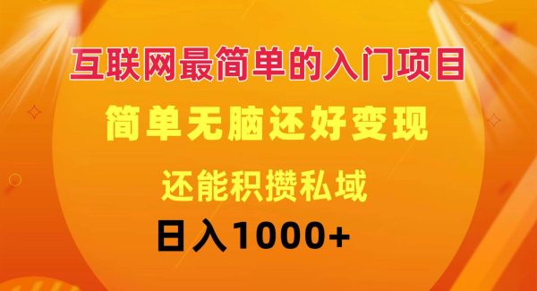 互联网最简单的入门项目：简单轻松变现还能积攒私域一天轻松1000+