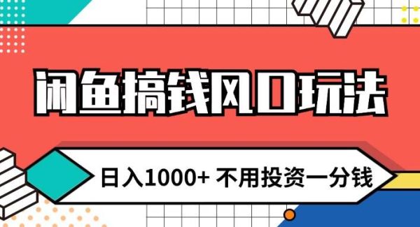 闲鱼搞钱风口玩法 日入1000+ 不用投资一分钱 新手小白轻松上手