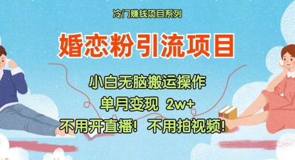 小红书婚恋粉引流，不用开直播！不用拍视频！不用做交付