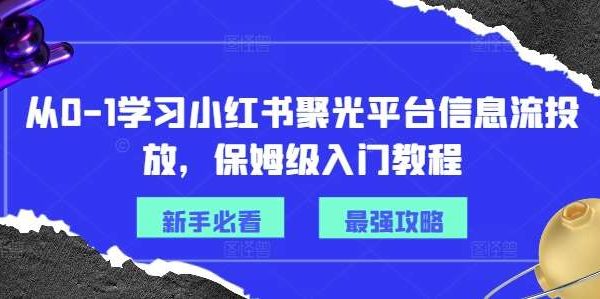 从0-1学习小红书聚光平台信息流投放，保姆级入门教程