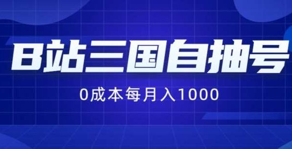 B站三国自抽号项目，0成本纯手动，每月稳贝兼1000【揭秘】