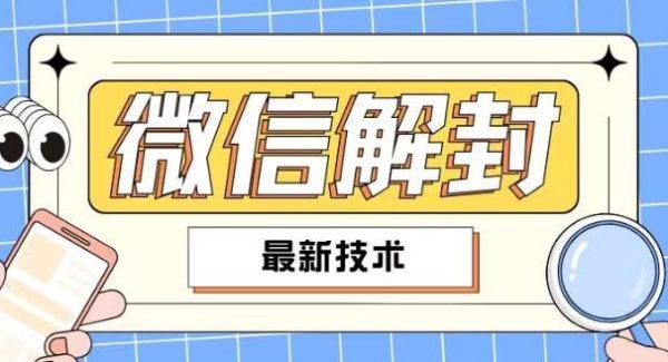 2024最新微信解封教程，此课程适合百分之九十的人群，可自用贩卖