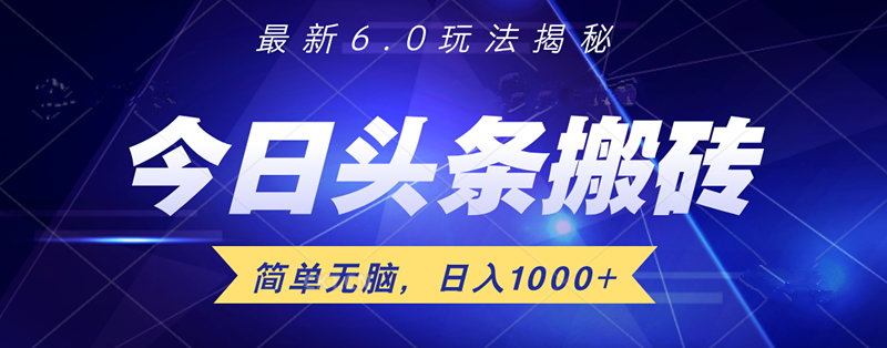 日入1000+头条6.0最新玩法揭秘，轻松操做！