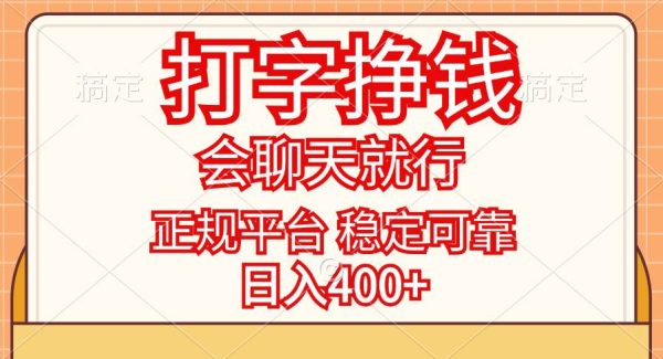 （11998期）打字挣钱，只要会聊天就行，稳定可靠，正规平台，日入400+