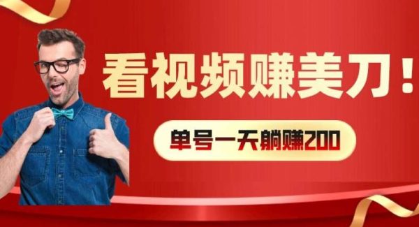 看视频赚美刀：每小时40+，多号矩阵可放大收益【揭秘】