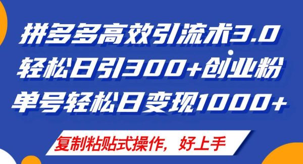 （11917期）拼多多店铺引流技术3.0，日引300+付费创业粉，单号轻松日变现1000+