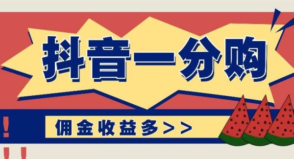 抖音一分购项目玩法实操教学，0门槛新手也能操作，一天赚几百上千