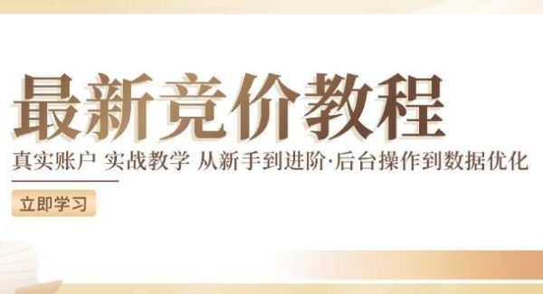 （12012期）竞价教程：真实账户 实战教学 从新手到进阶·后台操作到数据优化