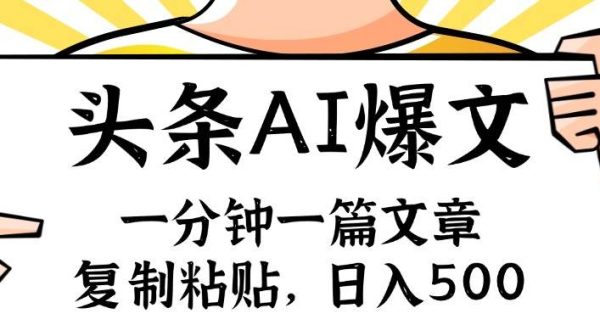 （11919期）手机一分钟一篇文章，复制粘贴，AI玩赚今日头条6.0，小白也能轻松月入…