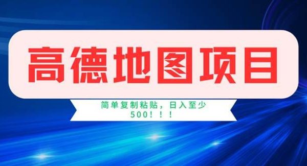 （11928期）高德地图项目，一单两分钟4元，操作简单日入500+