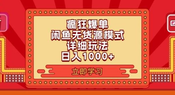 （11955期）2024闲鱼疯狂爆单项目6.0最新玩法，日入1000+玩法分享