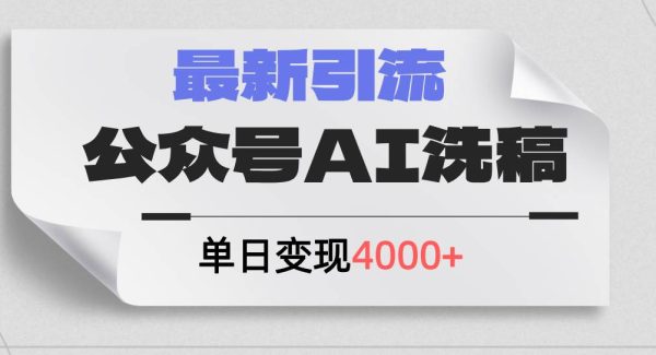 公众号ai洗稿，最新引流创业粉，单日引流200+，日变现4000+