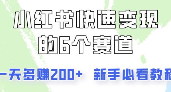 小红书快速变现的6个赛道，一天多赚200，所有人必看教程！