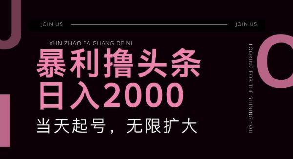 （11929期）暴力撸头条，单号日入2000+，可无限扩大