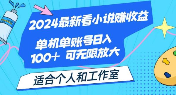 （12030期）2024最新看小说赚收益，单机单账号日入100+  适合个人和工作室