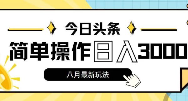 （11947期）今日头条，8月新玩法，操作简单，日入3000+