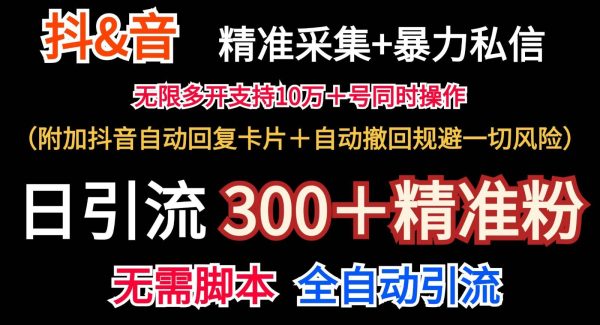 抖音采集+无限暴力私信机日引流300＋（附加抖音自动回复卡片＋自动撤回规避风险）