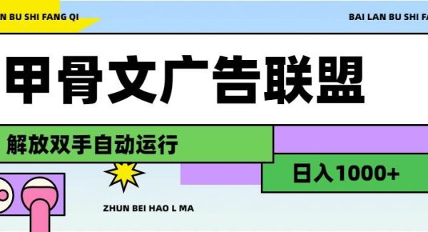 （11982期）甲骨文广告联盟解放双手日入1000+