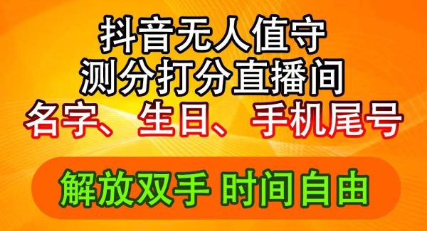 （11924期）抖音撸音浪最新玩法，名字生日尾号打分测分无人直播，日入2500+