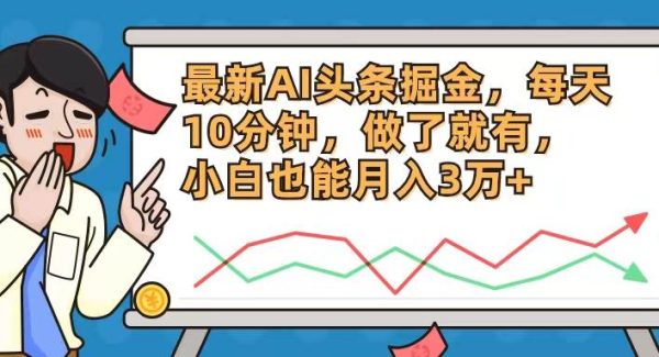 （12021期）最新AI头条掘金，每天10分钟，做了就有，小白也能月入3万+