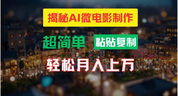 AI微电影制作教程：轻松打造高清小人国画面，月入过W！