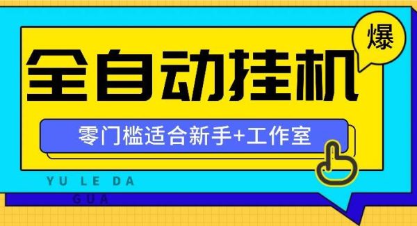 全自动薅羊毛项目，零门槛新手也能操作，适合工作室操作多平台赚更多